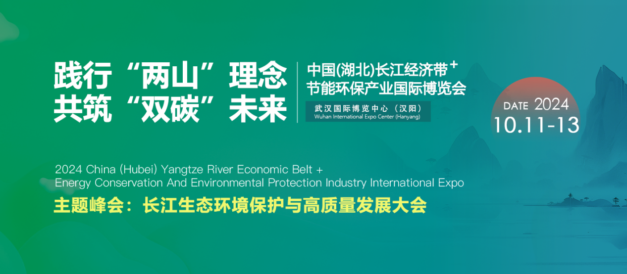 【官宣】首屆“中國（湖北）長江經(jīng)濟(jì)帶節(jié)能環(huán)保產(chǎn)業(yè)國際博覽會”將于2024年10月11-13日在武漢盛大舉行！