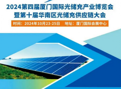 2024第四屆廈門國際光儲充產業博覽會暨第十屆華南區光儲充供應鏈大會