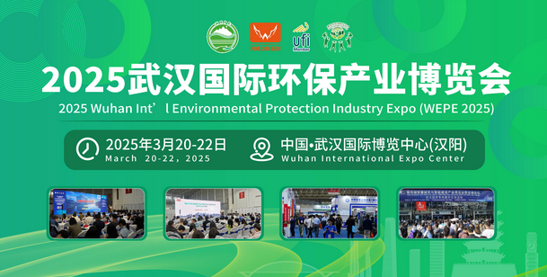 【邀請函】2025武漢國際環保產業博覽會