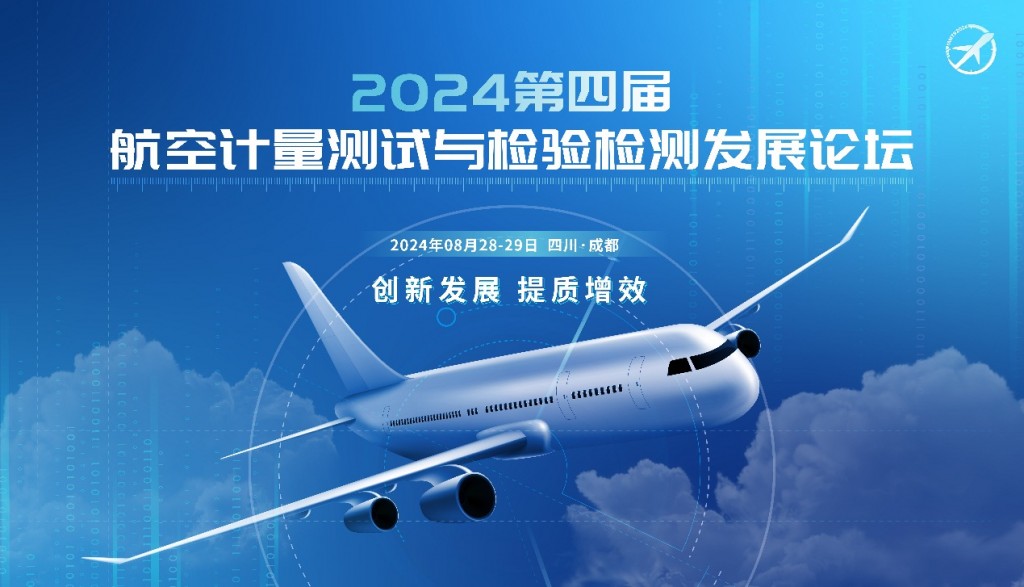 新會來襲——2024第四屆航空計量測試與檢驗檢測發展論壇與您相約成都