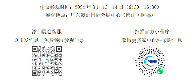 2024全國家電零部件、家電技術(shù)展覽會參觀注冊通道開啟