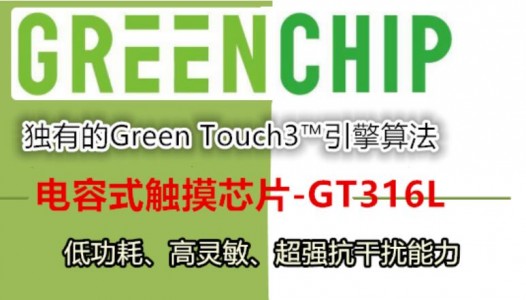 不會對CS和EFT噪聲環境產生任何問題的16通道觸摸芯片-GT316L