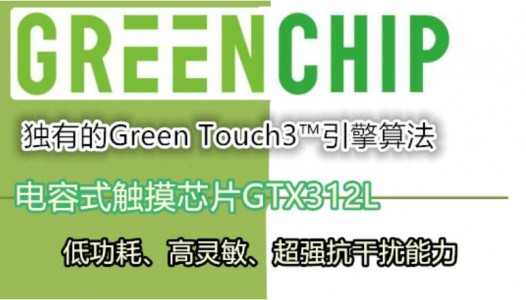 具備智能靈敏度校準并可Pin?to?Pin替代TSM12的電容式觸摸芯片GTX312L