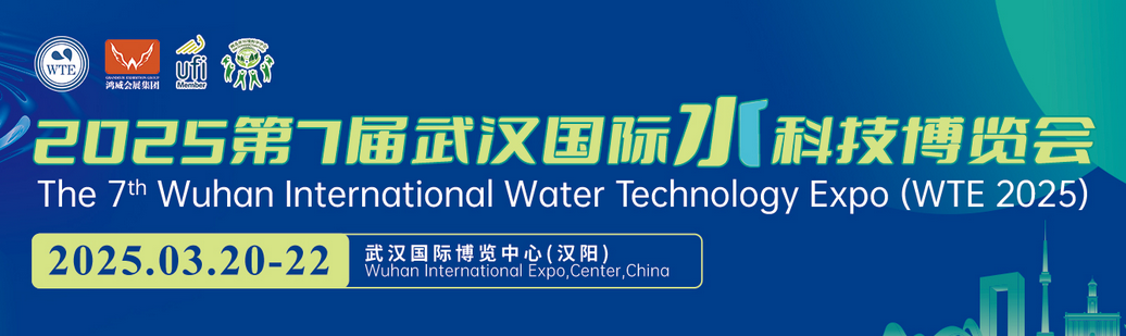 2025第7屆武漢國際水科技博覽會 暨泵閥管道、水處理及城鎮水務展