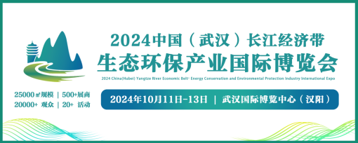 2024湖北大力發展新質生產力加快推動節能環保產業鏈創新與高質量發展大會暨中國(武漢)長江經濟帶生態環保產業國際博覽會