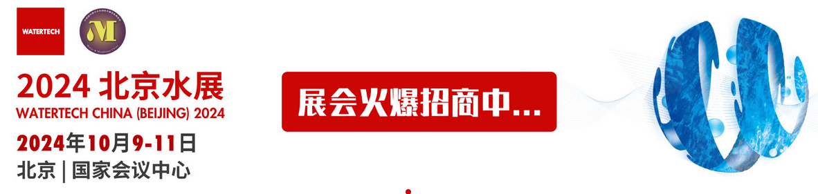2024北京水展  第十三屆北京國際水處理展覽會 邀請函