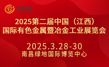 2025第二屆中國(江西)國際有色金屬暨冶金工業展覽會