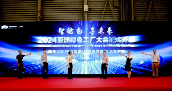 2024亞洲綠色工廠設計、建設及廠務大會暨展覽會在滬開幕