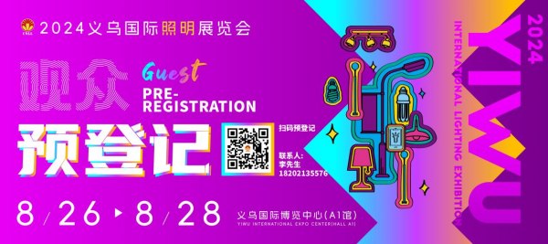 展會倒計時免費領門票!2024義烏照明展即將開幕