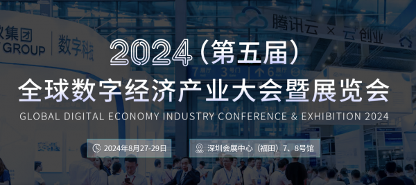 Isweek工采電子·2024(第五屆)全球數字經濟產業大會暨展覽會圓滿落幕