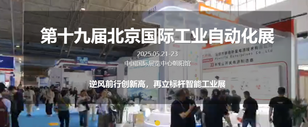 2025第十九屆北京國際工業自動化展覽會