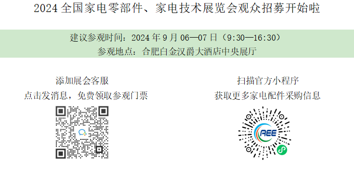 2024全國家電零部件、家電技術(shù)展覽會(huì)觀眾招募開始啦