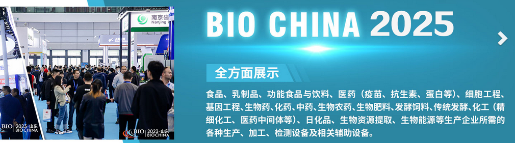 2025第14屆國際生物發(fā)酵產品與技術裝備展覽會（濟南）