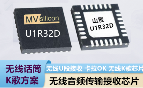 無線話筒K歌方案-山景U1R32D內(nèi)置MCU無線U段接收芯片