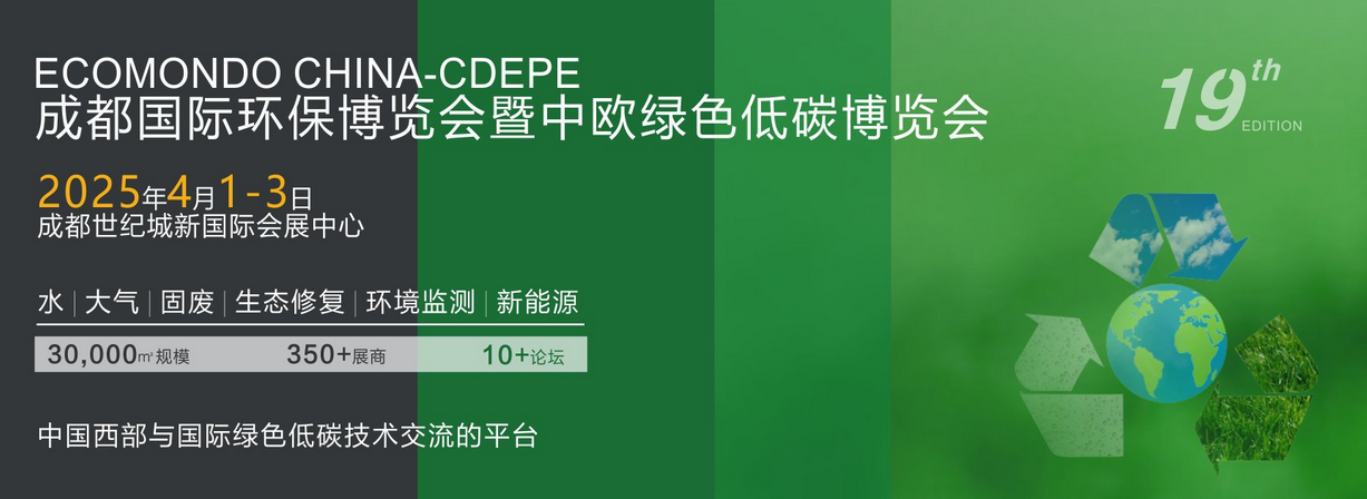 2025成都國際環保博覽會 ECOMONDO CHINA-CDEPE邀請函