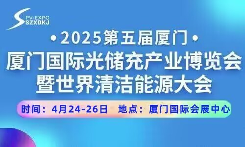 2025第五屆廈門國際光儲充產業博覽會暨第十屆華南區光儲充供應鏈大會