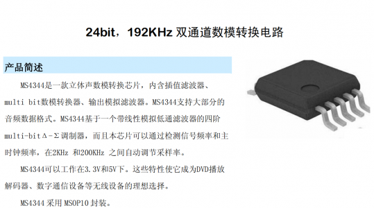 可Pin?to?Pin替代CL-CS4344的國產立體聲數模轉換芯片-MS4344