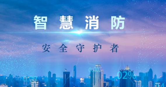 智慧消防：傳感器科技賦能，防患于未“燃”