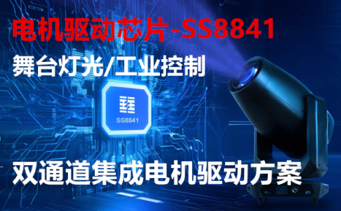 舞臺燈光/工業控制-雙通道集成電機驅動方案