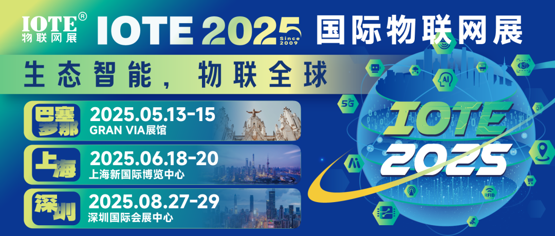 IOTE物聯網展，2025年度主題： 生態智能，物聯全球！