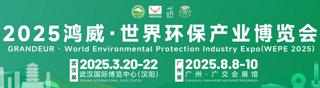2025鴻威·世界環保產業博覽會廣州邀請函