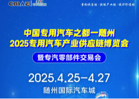 中國專用汽車之都一隨州 2025專用汽車產業供應鏈博覽會暨專汽零部件交易會