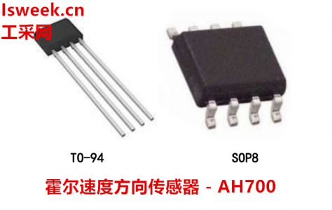 一款內置2個霍爾效應元件的霍爾速度方向傳感器 - AH700