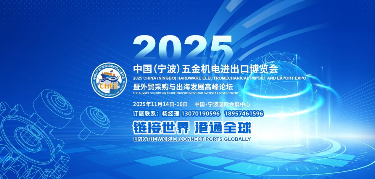 重磅發布！2025中國（寧波）五金機電進出口博覽會正式啟動