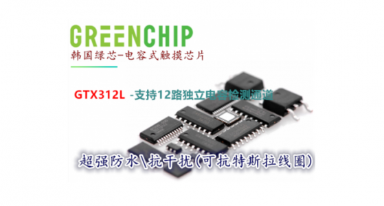 抗干擾性強(qiáng)+超低功耗+高強(qiáng)度靈敏度于一體的12通道電容式觸摸芯片-GTX312L