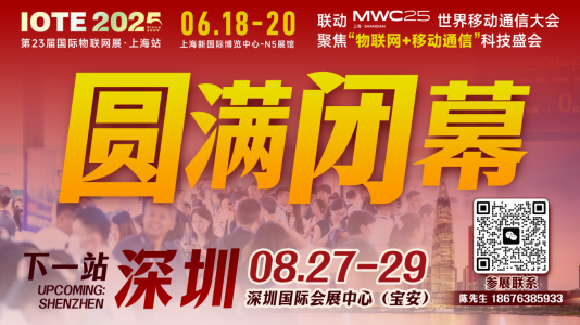 萬物可循,精彩不散場——2025年IOTE上海物聯網展閉幕