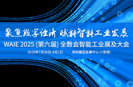 Isweek工采電子邀您參加2025（第六屆）全數會智能工業展及大會