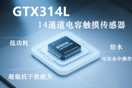 GTX314L_低功耗，超強抗干擾14通道電容觸摸傳感器