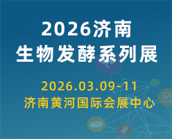2026第16屆濟南國際生物發酵產品與技術裝備展覽會