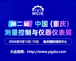 2026第二屆中國（重慶）測量控制與儀器儀表展