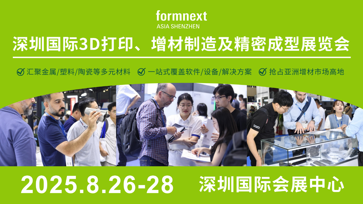 觀展攻略!8月26-28日Formnext深圳3D打印展高能劇透