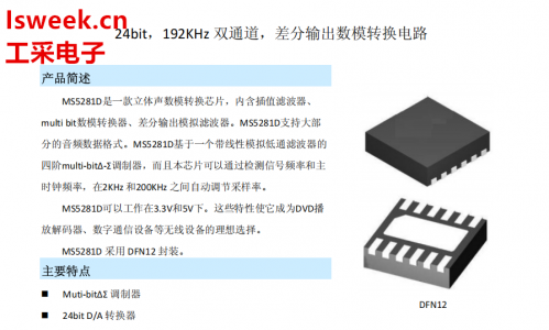24bit、192KHz雙通道、差分輸出數模轉換電路-MS5281D