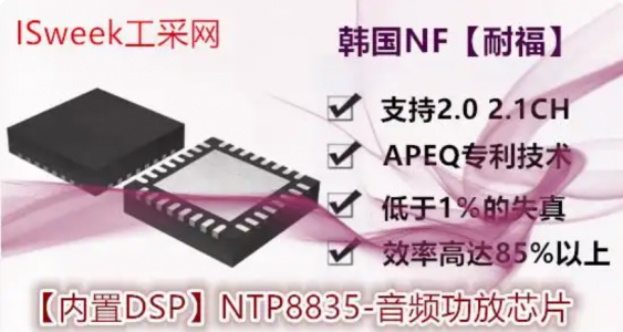 內置DSP數字ClassD功放芯片NTP8835和TAS5731M的測評對比