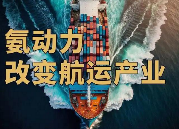 航運業的綠色轉型:氨燃料的應用與安全監測