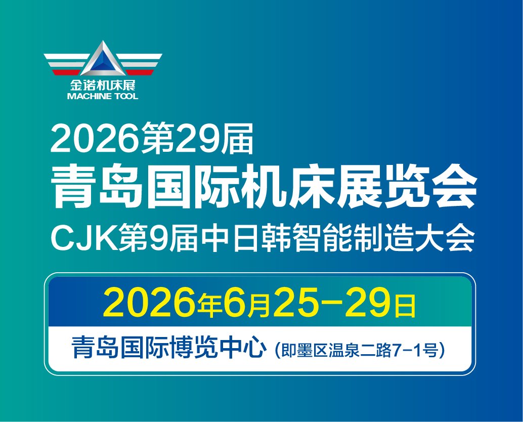 2026青島國際機床展