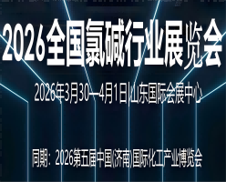 2026全國氯堿行業展覽會
