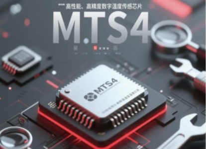 ±0.1℃／±0.5℃精度、16bitADC、超低功耗的數字溫度傳感芯片