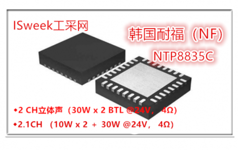 韓國NF推出:高保真、高性能30W輸出的雙聲道音頻功放芯片