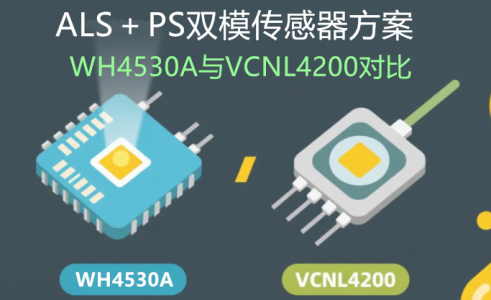 ALS+PS雙模傳感器方案,WH4530A與VCNL4200對比