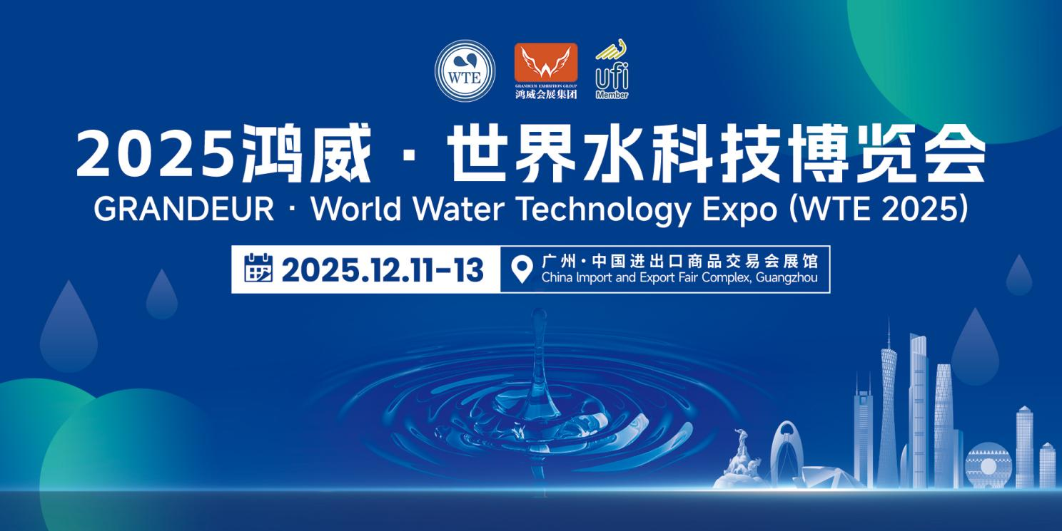 數智水務，慧聚未來｜2025鴻威?世界水科技博覽會12月11-13日廣州舉辦