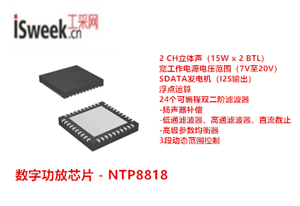 集成了多功能數字音頻信號處理功能的單芯片全數字音頻放大器-NTP8818