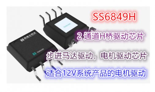 適合12V系統產品的國產16V／1A兩通道H橋驅動芯片-SS6849H