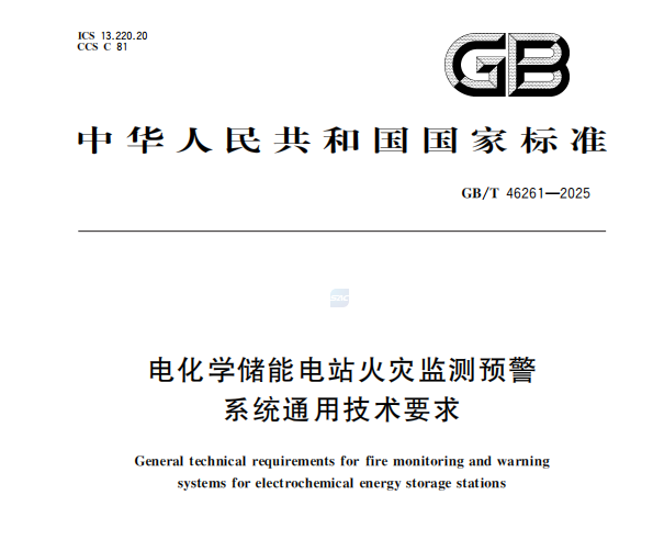 《GB/T 46261-2025電化學儲能電站火災監測預警系統通用技術要求》：推動儲能安全新標準