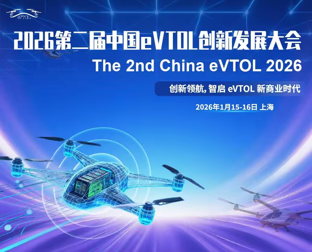  第二屆中國eVTOL創新發展大會