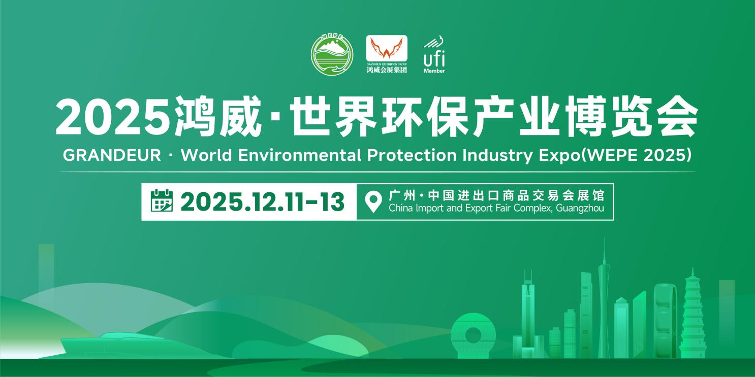 賦能綠色發(fā)展,共探產(chǎn)業(yè)新機——2025鴻威?世界環(huán)保產(chǎn)業(yè)博覽會12月11日盛大啟幕