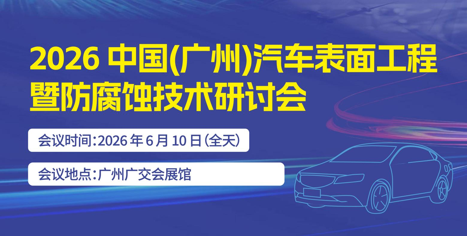 2026中國(guó)（廣州）汽車表面工程暨防腐蝕技術(shù)研討會(huì)